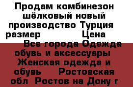 Продам комбинезон шёлковый новый производство Турция , размер 46-48 .  › Цена ­ 5 000 - Все города Одежда, обувь и аксессуары » Женская одежда и обувь   . Ростовская обл.,Ростов-на-Дону г.